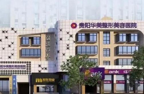 贵阳华美整形美容医院丰胸怎么样？口碑与实力共存、项目科普不迷路～
