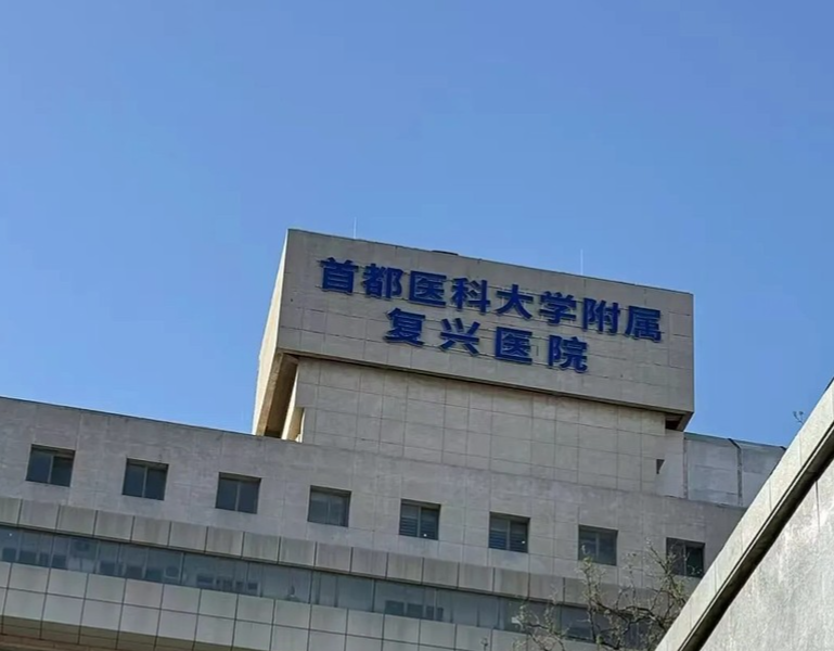 北京复兴医院整形外科好不好?人气项目介绍+术后效果分享