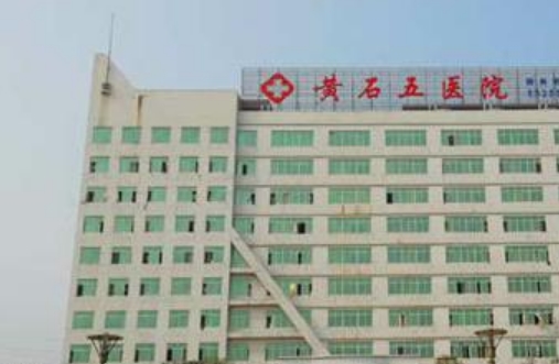 黄石市第五医院整形中心祛斑怎么样？完善的管理系统，价格实惠