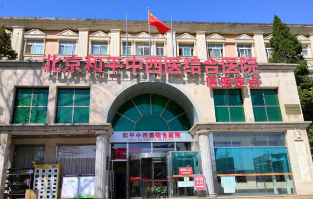 北京市中西医结合医院美容科怎么样？医生全新资料/医院擅长项目/信息分享