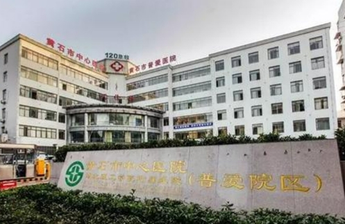 黄石市中心医院整形科双眼皮手术怎么样？医院信息简介+医生介绍