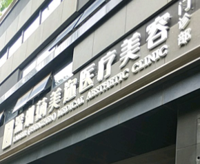 深圳罗湖区做睑内翻矫正价格好的医院排行榜，改善面部优选这些
