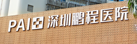 深圳南山区去眼袋性价比高的医院排行榜，掌握最新技术、引领潮流