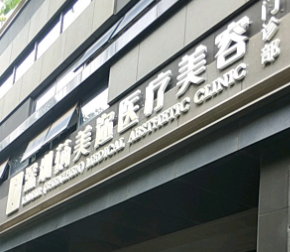 深圳宝安区去眼袋价格好的医院有哪些，都说这五家很靠谱