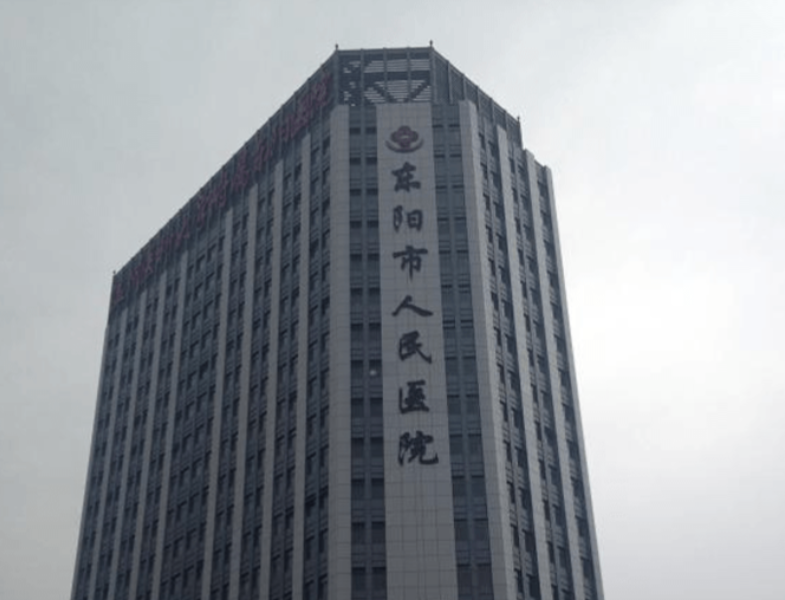 东阳市人民医院整形科怎么样?医院口碑优先了解!