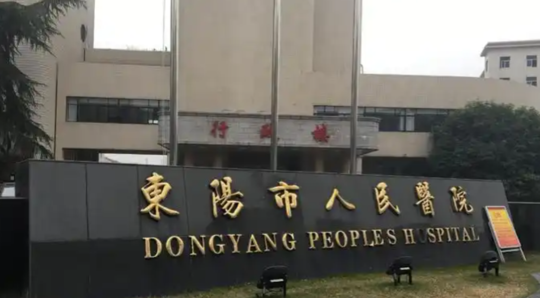 东阳人民医院整形烧伤外科怎么样?价格表更新!医院口碑反馈~