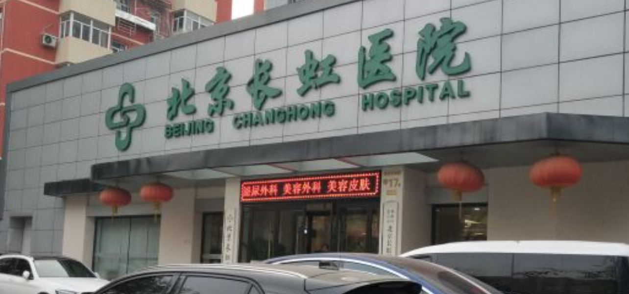 北京长虹怎么样?价格表更新!医院口碑反馈~