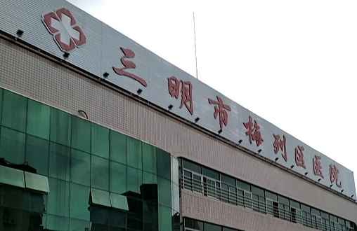 三明市梅列区医院整形外科吸脂多少钱？详细医生介绍，精湛技术