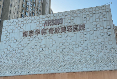 南京秦淮区地包牙矫正性价比高的医院排名，识别正规机构、保障安全