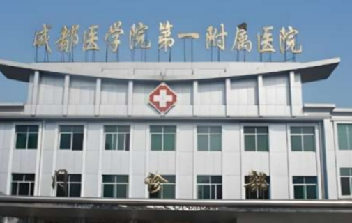 成都医学院第一附属医院整形科双眼皮怎么样？设备齐全，医院环境优越