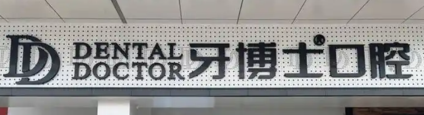 苏州姑苏区二氧化锆全瓷牙性价比高的医院排名，医师资质认证、放心选择