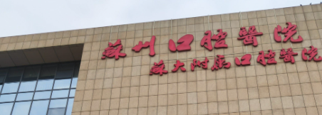 苏州虎丘区种植牙性价比高的医院怎么样，专业分析、帮你避坑