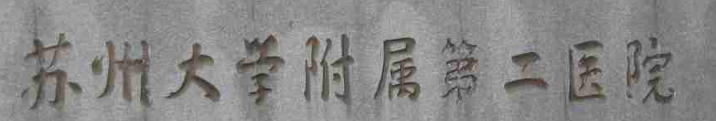 苏州虎丘区美容冠价格好的医院排名，口碑实力领衔_
