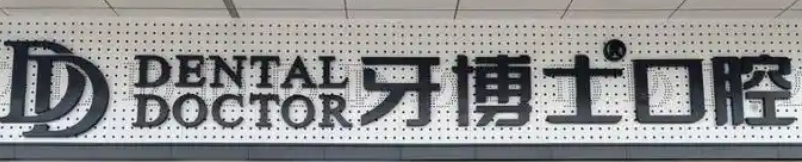 苏州虎丘区地包牙矫正价格好的医院怎么样，含价格在线查询