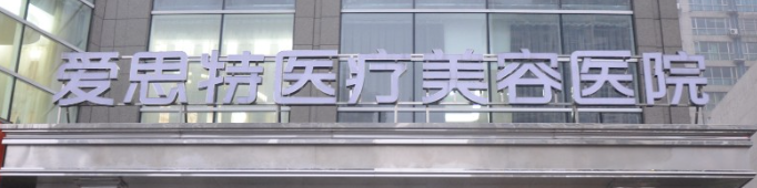 长沙天心区卧蚕性价比高的医院排名，医院项目免费咨询