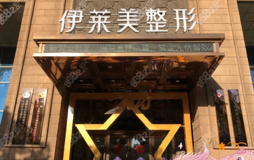 芜湖伊莱美整形医院双眼皮做的怎么样 价格一览表 实力项目排行