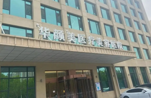 青岛华颜美医疗美容医院整形科双眼皮多少钱 科室信息曝光 价格更新