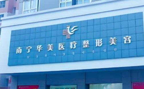 南宁华美医疗美容医院整形科去眼袋怎么样 眼袋医生技术 客户口碑盘点