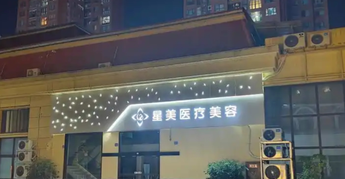 北京星美口碑如何?技术特点+医生资料一览