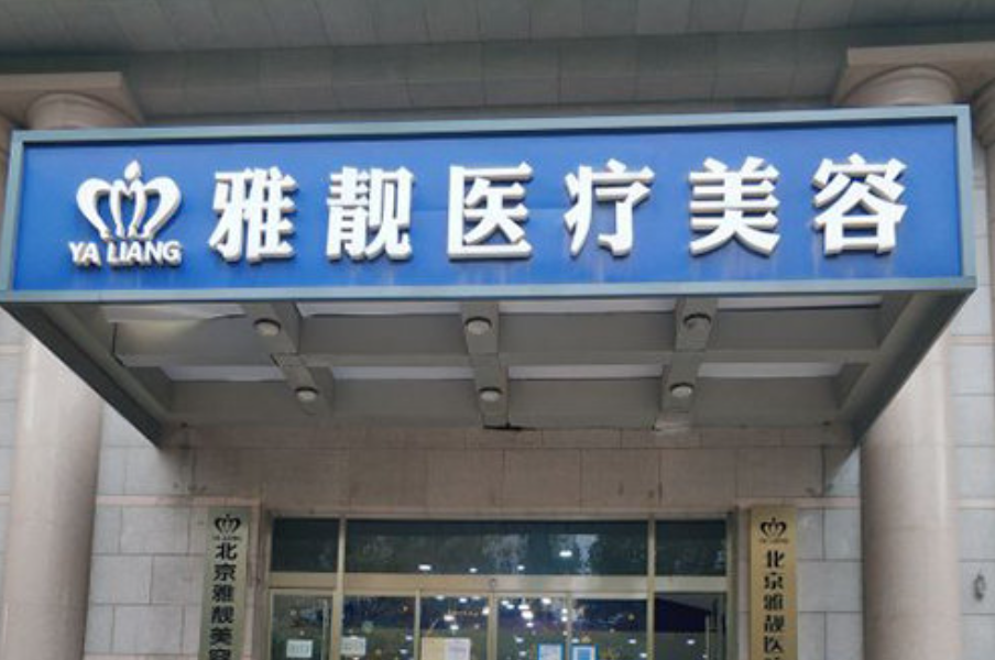 北京雅靓好吗?附医院详情+案例分享