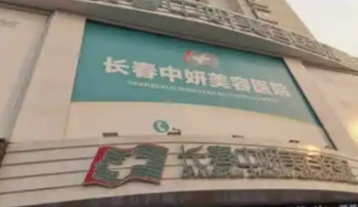 长春中妍美容医院.jpg