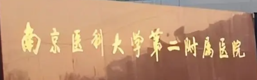 南京玄武区颈纹实力高超的医院怎么样，盘点前五医美_推荐收藏
