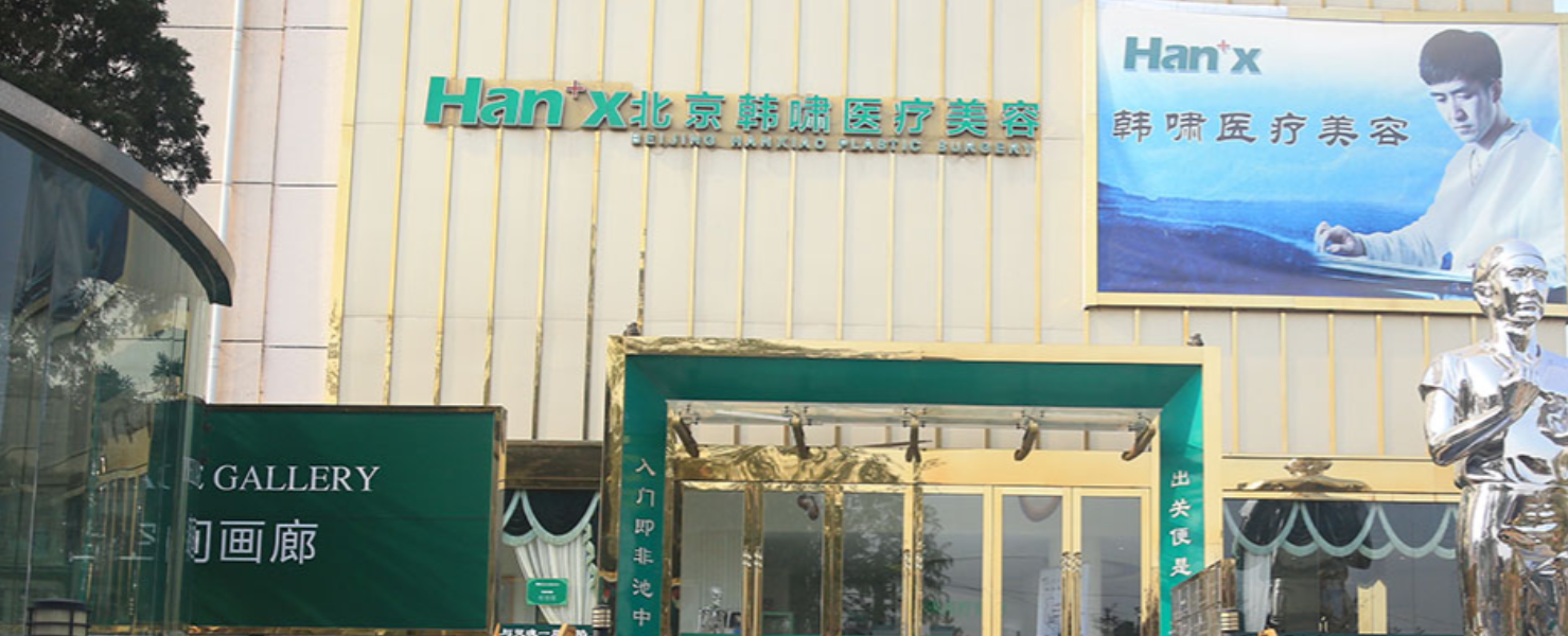 北京韩啸医疗美容医院好不好?医院口碑不错，值得推荐