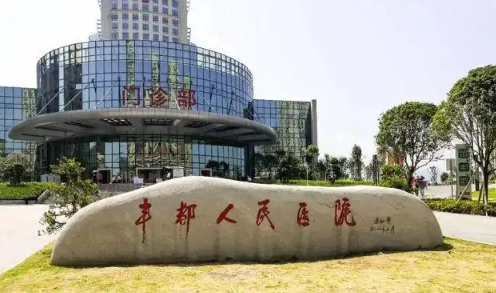 丰都县人民医院整形科怎么样?口碑评价，手术技巧及价格参考指南
