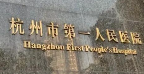 杭州上城区胶原蛋白水平好的医院盘点，国际进口设备、精准治疗