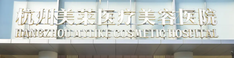 杭州上城区轮廓线实力高超的医院怎么样，了解常见误区、避免踩坑