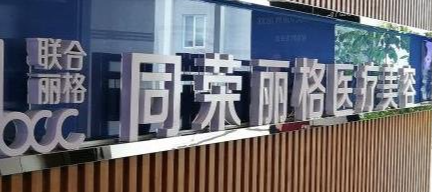 杭州上城区下巴实力高超的医院有哪些，医院资质查询、放心选择
