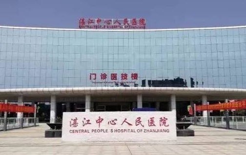 湛江中心人民医院激光祛斑效果怎么样？服务态度好，医院规模大