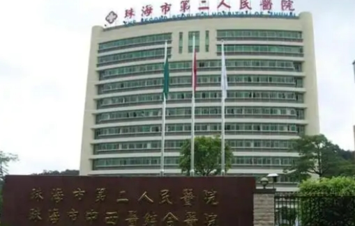 珠海市第二人民医院整形科隆胸多少钱？价格公开透明，医院实力强