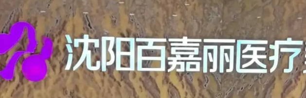 沈阳沈河区割双眼皮水平好的医院有哪些，蜕变项目、新的开始