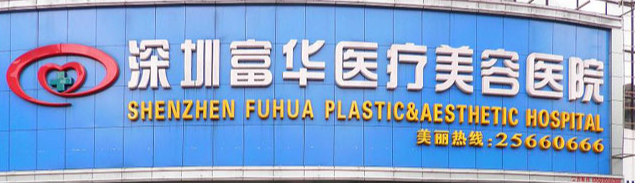 深圳罗湖区丰唇水平好的医院排名，个性化建议、科学变美