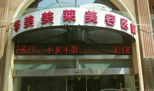 昆明华美美莱美容医院整形科牙齿怎么样 医院热门项目 高人气医生