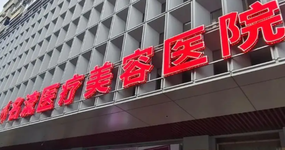 沈阳沈河区开外眼角水平好的医院排名，口碑实力领衔_