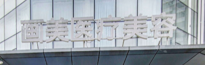 深圳罗湖区轮廓线水平好的医院怎么样，查看客户体验分享