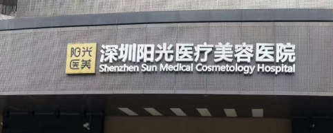 深圳水平好的医院有哪些，项目价格对比、选择最优