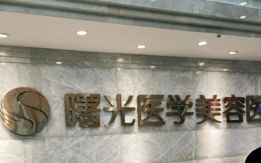 河源曙光整形医院祛斑怎么样？拥有完善管理系统，费用合理