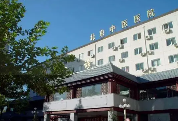 首都医科大学附属北京中医医院怎么样？医生全新资料/眼部擅长项目/信息分享