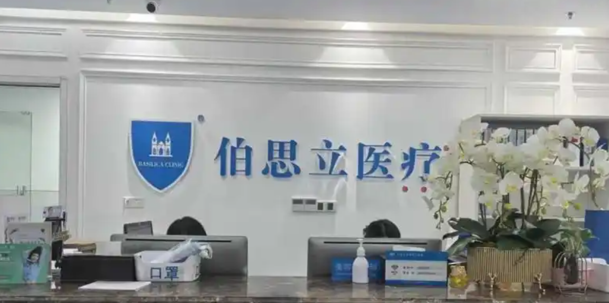 上海伯思立医疗美容门诊部美容外科靠谱吗?案例分享+价格表