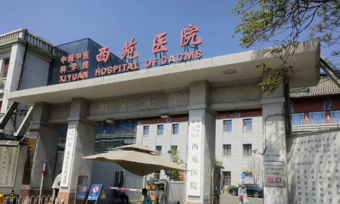 北京中医药大学西苑医院怎么样？眼部医生技术优势分析揭秘