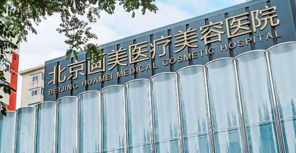 北京海淀区开外眼角实力高超的医院怎么样，入围医美TOP10的技术牛！