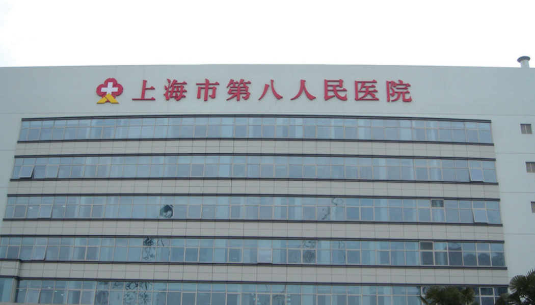 上海市第八人民医院整形科医生推荐?技术精湛+经验丰富