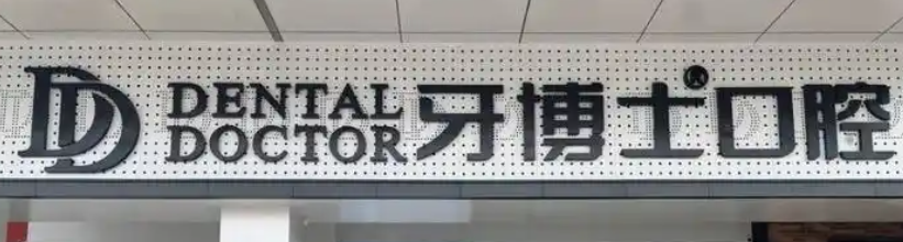 苏州虎丘区金属托槽矫正水平好的医院有哪些，都说这五家很靠谱