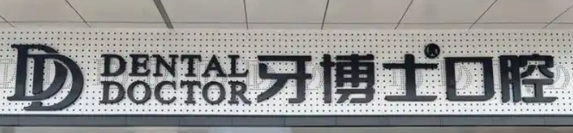 苏州姑苏区3D全瓷牙贴面实力高超的医院排名，看看你心仪的上榜没