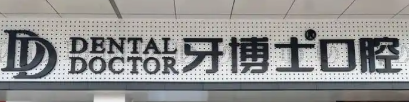 苏州全瓷牙水平好的医院怎么样，榜一榜二有情况，赶紧来看！