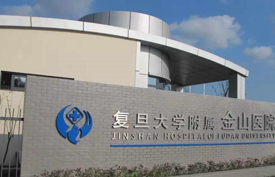 上海复旦大学附属金山医院整形科收费标准?擅长项目介绍