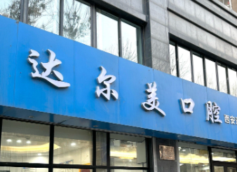 苏州虎丘区龅牙矫正实力高超的医院怎么样，技术领先、效果出众